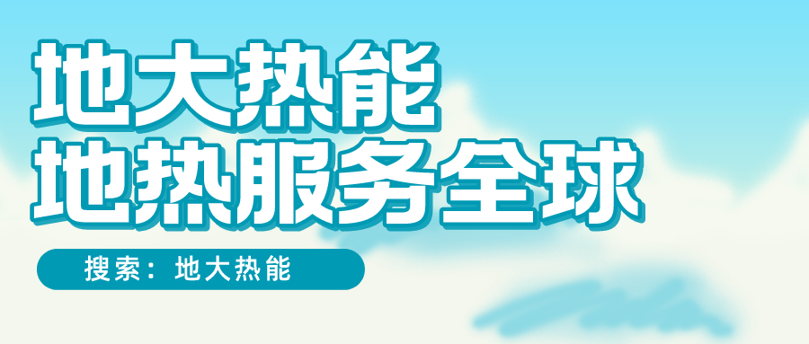 各省地熱溫泉開采需辦理的手續(xù)有哪些：探礦權(quán)、采礦權(quán)程序和規(guī)定-地大熱能