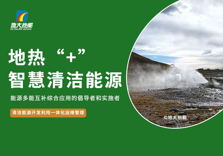 北京城市副中心打造 “地熱能+”地源熱泵可再生能源綠色建筑示范區-地大熱能