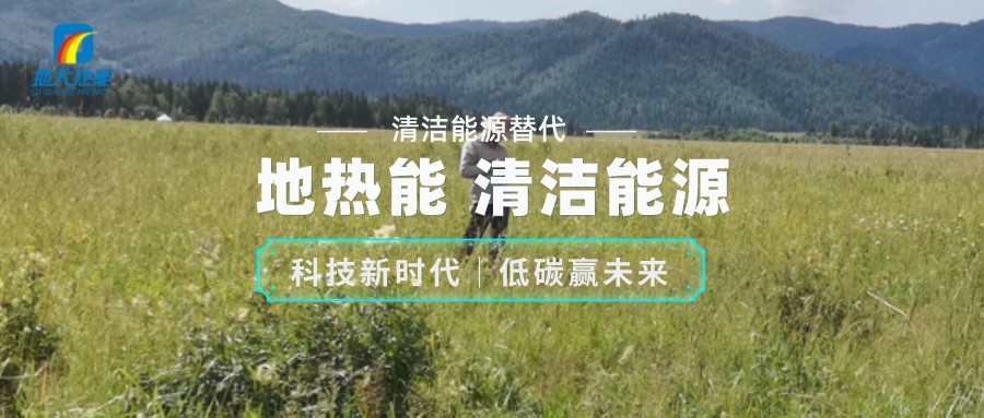 地熱資源合理開發利用 推進城市建筑供暖制冷-淺層地熱能-地大熱能