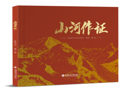 我校中國地質大學（武漢）講述地質報國故事的《山河作證》繪本出版-地大熱能