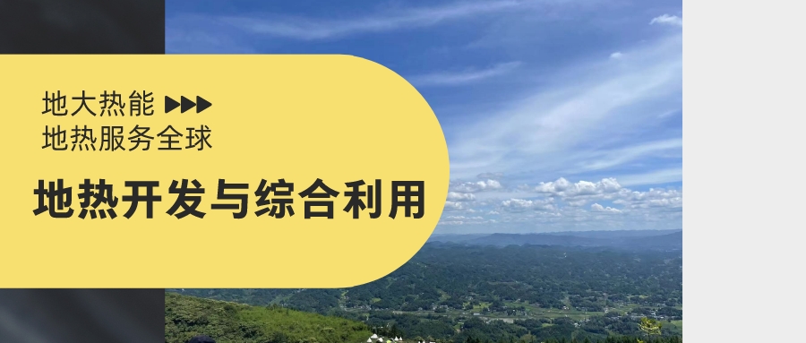 山西省如何開發并利用好地熱資源？點擊查看-地熱開發利用-地大熱能