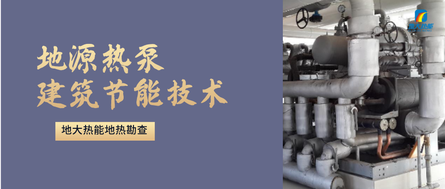 地源熱泵供暖：高效、環保的供暖新選擇-淺層地熱能開發利用-地大熱能