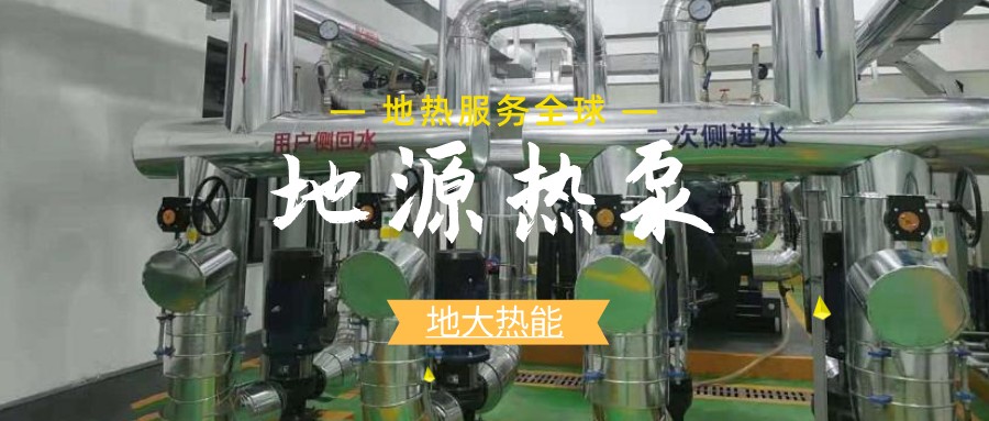 地源熱泵供暖：高效、環保的供暖新選擇-淺層地熱能開發利用-地大熱能